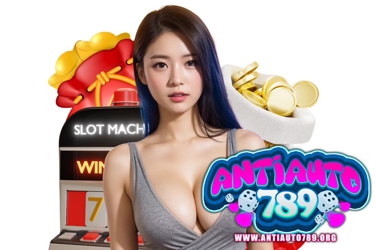 antiauto789 เว็บตรง